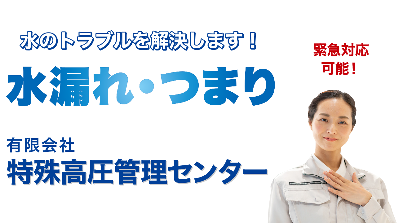 水のトラブルを解決します! 水漏れ・つまり 24時間365日対応可能
